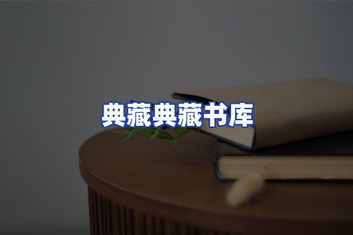典藏典藏书库